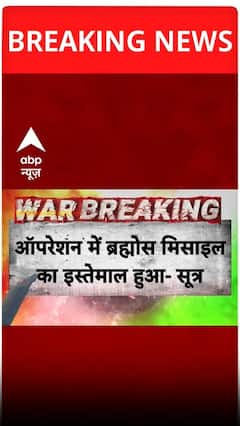 India Attacks Pakistan Updates: ब्रह्मोस मिसाइल ने पाकिस्तान को किया तबाह- सूत्र | Operation Sindoor