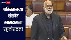 VIDEO: 'अल्लाह हमारी हिफाजत करे' पाकिस्तानच्या संसदेत खासदाराला रडू कोसळलं, व्हिडिओ व्हायरल