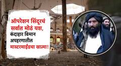 ऑपरेशन सिंदूरचं सर्वात मोठं यश, कंदाहार विमान अपहरण प्रकरणातील दहशतवादी रौफ असगरचा खात्मा!