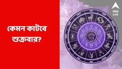 ব্যবসায় বিপুল লাভের সম্ভাবনা, কর্মক্ষেত্রে সুনাম বৃদ্ধি শুক্রবার; কী বলছে আপনার রাশিফল?