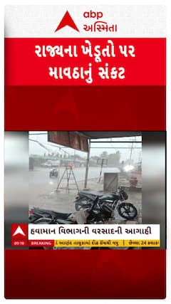 Gujarat Unseasonal Rain: હજુ ખેડૂતોને માથે માવઠાનું સંકટ | Abp Asmita | 8-5-2025