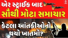 Operation Sindoor: પાકિસ્તાન પર એરસ્ટ્રાઈક બાદના સૌથી મોટા સમાચાર, કયા કયા આતંકીઓનો થયો ખાતમો?