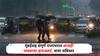 Maharashtra Weather Update: मुंबईसह संपूर्ण महाराष्ट्रात आजही तीव्र पावसाचे अलर्ट;  पुढील 4 दिवस हवामान कसे? IMD चा सविस्तर अंदाज