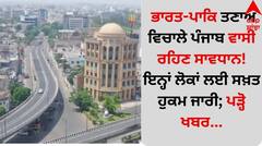 ਭਾਰਤ-ਪਾਕਿ ਤਣਾਅ ਵਿਚਾਲੇ ਪੰਜਾਬ ਵਾਸੀ ਰਹਿਣ ਸਾਵਧਾਨ! ਇਨ੍ਹਾਂ ਲੋਕਾਂ ਲਈ ਸਖ਼ਤ ਹੁਕਮ ਜਾਰੀ; ਪੜ੍ਹੋ ਖਬਰ...