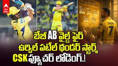 Dewald Brevis 30 Runs Urvil Patel Hitting | KKR vs CSK మ్యాచ్ లో ఉర్విల్, బ్రేవిస్ మెరుపు దెబ్బ