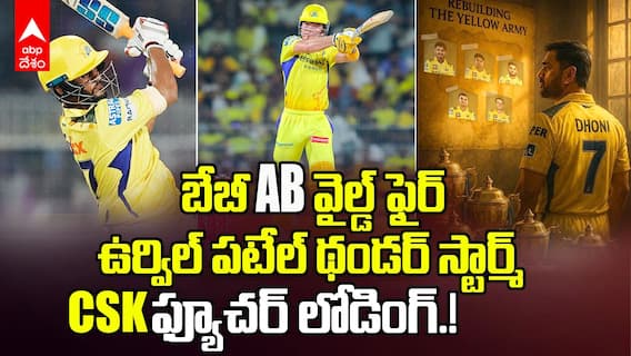 Dewald Brevis 30 Runs Urvil Patel Hitting | KKR vs CSK మ్యాచ్ లో ఉర్విల్, బ్రేవిస్ మెరుపు దెబ్బ