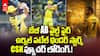 Dewald Brevis 30 Runs Urvil Patel Hitting | KKR vs CSK మ్యాచ్ లో ఉర్విల్, బ్రేవిస్ మెరుపు దెబ్బ