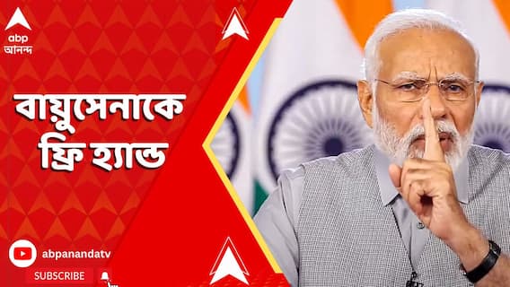 Operation Sindoor: বায়ুসেনাকে ফ্রি হ্যান্ড দিল মোদি সরকার, এবার কী করবে পাকিস্তান?