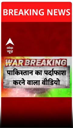 India Attacks Pakistan Updates: पाकिस्तान का पर्दाफाश करने वाला वीडियो आया सामने | Operation Sindoor