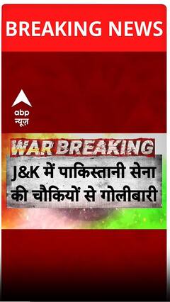 पाकिस्तान ने फिर एक बार सीजफायर का उलंघन किया #shorts