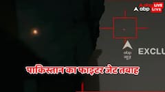 Pakistan F-16 Down: पाकिस्तान का एक और फाइटर जेट तबाह, भारतीय एयर डिफेंस सिस्टम ने F-16 को किया डाउन