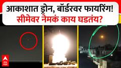 Pakistan Drone Attack On Jammu : पाकिस्तानचा जम्मूत हल्ल्याचा प्रयत्न भारताने हाणून पाडला ABP Majha