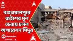 India Strikes: বাহওয়ালপুরে জইশের মূল ডেরায় চলল অপারেশন সিঁদুর
