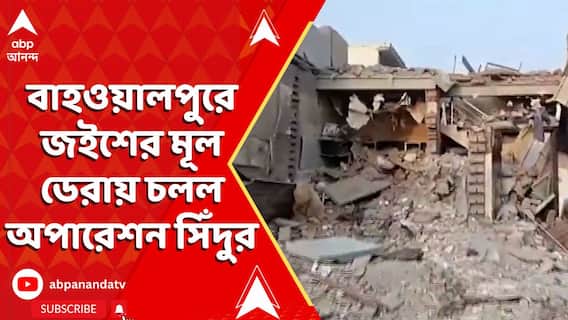 India Strikes: বাহওয়ালপুরে জইশের মূল ডেরায় চলল অপারেশন সিঁদুর