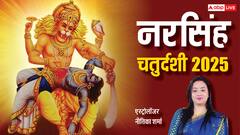 नरसिंह चतुर्दशी क्या है ? इस दिन किसकी पूजा की जाती है, इसका महत्व भी जान लें