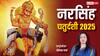 Narasimha Jayanti 2025: नरसिंह चतुर्दशी क्या है ? इस दिन किसकी पूजा की जाती है, इसका महत्व भी जान लें