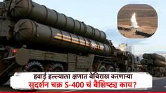 कुठलाही हवाईहल्ला क्षणार्धात नष्ट करण्याची ताकद; भारताचं सुदर्शन चक्र S-400ची वैशिष्ट्ये काय?