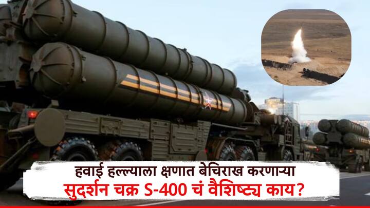 भारतीय सैन्याने या संरक्षण प्रणालीला सुदर्शन चक्र असे नाव दिले आहे, तर हे सुदर्शन चक्र शत्रूचा नेमकं कसा सफाया करते आणि त्यांची खास वैशिष्ट्य काय? या बाबत सविस्तर माहिती जाणून घेऊया.