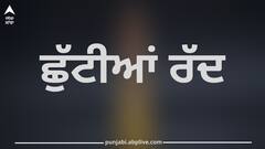 Punjab News: ਪੁਲਿਸ ਪ੍ਰਸ਼ਾਸਨ ਵੱਲੋਂ ਅਹਿਮ ਐਲਾਨ! ਪੰਜਾਬ ਪੁਲਿਸ ਦੇ ਸਾਰੇ ਅਧਿਕਾਰੀਆਂ ਤੇ ਕਰਮਚਾਰੀਆਂ ਦੀਆਂ ਛੁੱਟੀਆਂ ਰੱਦ