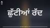 Punjab News: ਪੁਲਿਸ ਪ੍ਰਸ਼ਾਸਨ ਵੱਲੋਂ ਅਹਿਮ ਐਲਾਨ! ਪੰਜਾਬ ਪੁਲਿਸ ਦੇ ਸਾਰੇ ਅਧਿਕਾਰੀਆਂ ਤੇ ਕਰਮਚਾਰੀਆਂ ਦੀਆਂ ਛੁੱਟੀਆਂ ਰੱਦ