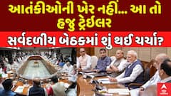 All Party Meeting : આતંકીઓની ખેર નહીં... આ તો હજુ ટ્રેઇલર , સર્વદળીય બેઠકમાં શું થઈ ચર્ચા?