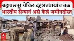 Bahawalpur Operation Sindoor : बहावलपूर येथिल दहशतवाद्यांचं तळ भारतीय सैन्यानं असं केलं जमीनदोस्त