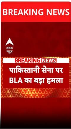 पाकिस्तानी सेना पर BLA का बड़ा हमला #abpshorts