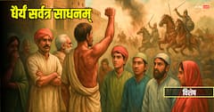 युद्ध की स्थिति में आम आदमी के कर्तव्य को लेकर क्या कहते हैं शास्त्र