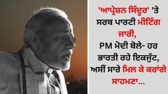 'ਆਪ੍ਰੇਸ਼ਨ ਸਿੰਦੂਰ' 'ਤੇ ਸਰਬ ਪਾਰਟੀ ਮੀਟਿੰਗ ਜਾਰੀ, PM ਮੋਦੀ ਬੋਲੇ- ਹਰ ਭਾਰਤੀ ਰਹੇ ਇਕਜੁੱਟ, ਅਸੀਂ ਸਾਰੇ ਮਿਲ ਕੇ ਕਰਾਂਗੇ ਸਾਹਮਣਾ...
