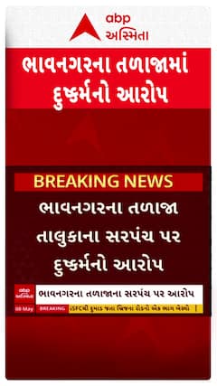 Bhavnagar Crime : તળાજાના સરપંચ વલ્લભ મકવાણાએ યુવતી પર ગુજાર્યું દુષ્કર્મ, મારી નાંખવાની આપી ધમકી