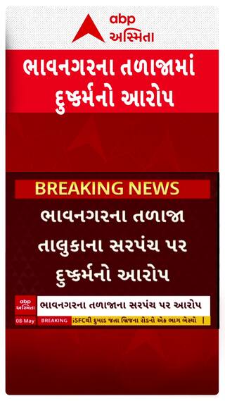Bhavnagar Crime : તળાજાના સરપંચ વલ્લભ મકવાણાએ યુવતી પર ગુજાર્યું દુષ્કર્મ, મારી નાંખવાની આપી ધમકી
