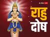 Rahu Gochar 2025 : राहूच्या संक्रमणाने 3 राशींवर कोसळणार दु:खाचा डोंगर; 18 मे पासून करिअरमध्ये सतत येणार अपयश, वेळीच व्हा सतर्क