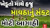 Gujarat Unseasonal Rain: હજુ ખેડૂતોને માથે માવઠાનું સંકટ | Abp Asmita | 8-5-2025