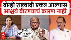 Sharad Pawar on NCP : दोन्ही राष्ट्रवादी एकत्र आल्यास आश्चर्य वाटण्याचं कारण नाही