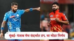 भारताचं ऑपरेशन सिंदूर सुरु, आयपीएलचा मोठा निर्णय, पंजाब-मुंबई मॅच संदर्भात नवी अपडेट 