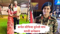 कर्नल सोफिया कुरेशी यांचं मराठी कनेक्शन, 2015 मध्ये प्रेमविवाह, पतीही कर्नल!