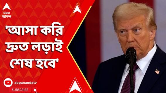'আসা করি দ্রুত লড়াই শেষ হবে', প্রতিক্রিয়া মার্কিন প্রেসিডেন্ট ডোনাল্ড ট্রাম্পের