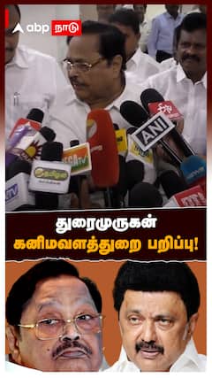 Duraimurugan Ministry Change | கனிமவளத்துறை பறிப்பு! சாட்டையை சுழற்றும் ஸ்டாலின்.. ஷாக்கான துரைமுருகன்