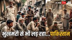 100 पाकिस्तानी गिनोगे तो 40 मिलेंगे भूखे, जानें पड़ोसी मुल्क में कितने लोग गरीबी की रेखा के नीचे?