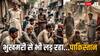 100 पाकिस्तानी गिनोगे तो 40 मिलेंगे भूखे, जानें पड़ोसी मुल्क में कितने लोग गरीबी की रेखा के नीचे?