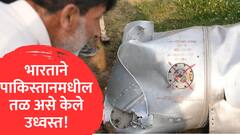 भारताने पाकिस्तानमधील तळ असे केले उध्वस्त!