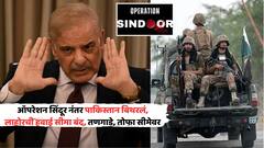 'ऑपरेशन सिंदूर'नंतर पाकिस्तानी सैन्याच्या हालचालींना वेग, बॉर्डरवरील गावं खाली केली, लाहोरच्या हवाई सीमा बंद