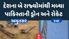 Pakistani Rocket Found In Punjab-Gujarat: ભારતમાં મળ્યા પાકિસ્તાની ડ્રોન અને રોકેટ