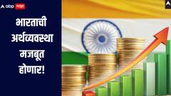 अमेरिका चीन मागे पडणार, भारताची अर्थव्यवस्था मजबूत होणार, अहवालातून महत्वाची माहिती समोर 