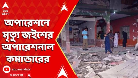 Operation Sindoor:অপারেশন সিঁদুরে বড়সড় সাফল্য । অপারেশনে মৃত্যু জইশের অপারেশনাল কমান্ডারের