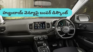 Hyundai Venue: హ్యుందాయ్‌ వెన్యూ మీద కనీవినీ ఎరుగని డిస్కౌంట్‌ - ఎంతో తెలిస్తే వెంటనే ఈ కారును కొనేస్తారు