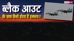 ब्लैक आउट के दौरान कैसे अपने टारगेट पर हमला करते हैं फाइटर जेट? ऐसे होता है अटैक