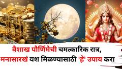 Vaishakh Purnima 2025: 12 मे ची वैशाख पौर्णिमेची शक्तिशाली रात्र! मनासारखं यश मिळण्यासाठी 'हे' उपाय एकदा करा, पैशांची कमतरता नसेल