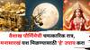 Vaishakh Purnima 2025: 12 मे ची वैशाख पौर्णिमेची शक्तिशाली रात्र! मनासारखं यश मिळण्यासाठी 'हे' उपाय एकदा करा, पैशांची कमतरता नसेल
