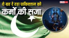 Pakistan: पाकिस्तान की हालत इतनी खराब क्यों है, कौन सा ग्रह दे रहा कर्मों की सजा